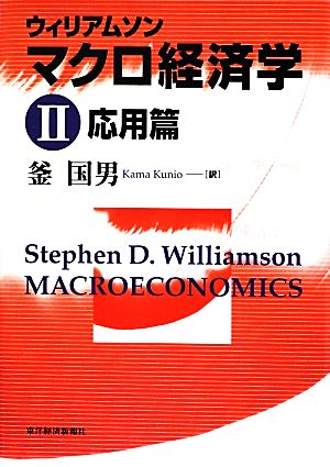 ウィリアムソン マクロ経済学(2) 応用篇