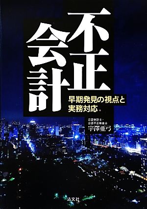 不正会計早期発見の視点と実務対応