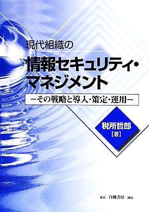 現代組織の情報セキュリティ・マネジメント その戦略と導入・策定・運用