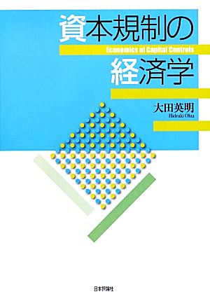 資本規制の経済学