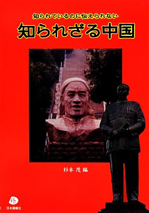 知られざる中国 知られているのに伝えられない