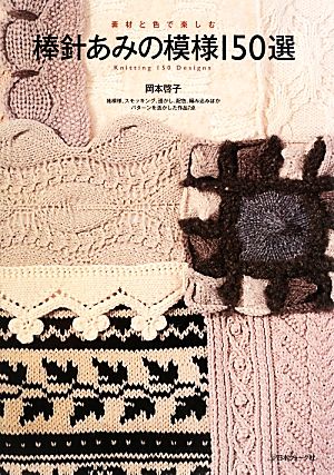 棒針あみの模様150選 素材と色で楽しむ