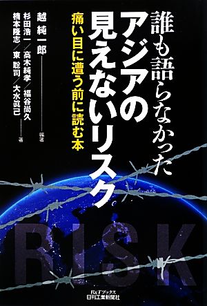 誰も語らなかったアジアの見えないリスク 痛い目に遭う前に読む本 B&Tブックス