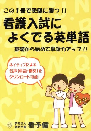 看護入試によくでる英単語 この1冊で受験に勝つ!!