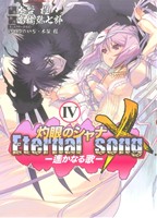 灼眼のシャナX Eternal song 遙かなる歌(4)電撃C
