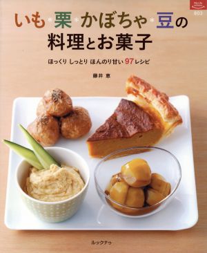 いも・栗・かぼちゃ・豆の料理とお菓子 マイライフシリーズ