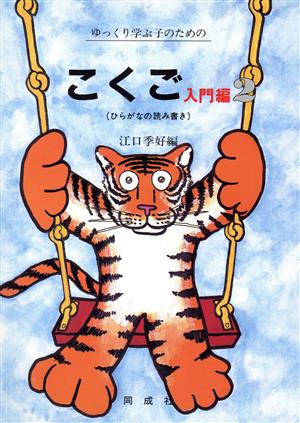 こくご 入門編(2) 心身障害学級・養護学校用-ひらがなの読み書き