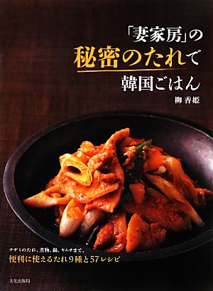 「妻家房」の秘密のたれで韓国ごはん