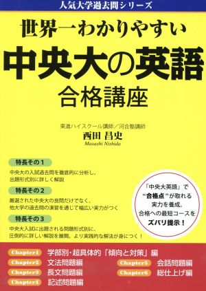 世界一わかりやすい中央大の英語合格講座 人気大学過去問シリーズ