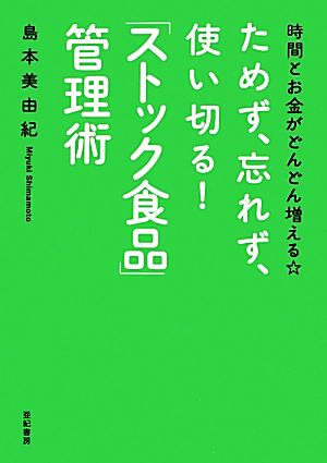 ためず、忘れず、使い切る！「ストック食品」管理術 時間とお金がどんどん増える☆