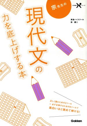 宗先生の現代文の力を底上げする本 大学受験Nシリーズ