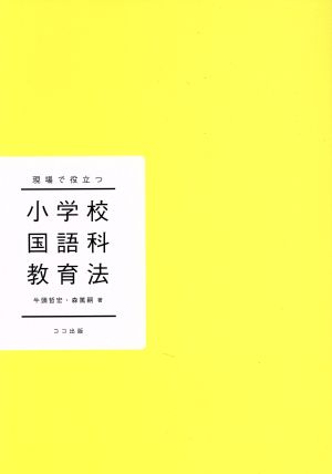 現場で役立つ小学校国語科教育法