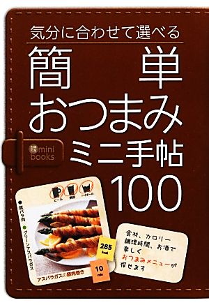 簡単おつまみミニ手帖100 主婦の友minibooks