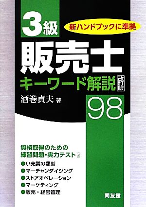 3級販売士キーワード解説98