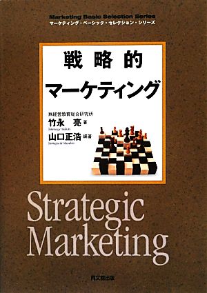 戦略的マーケティングDO BOOKSマーケティング・ベーシック・セレクション・シリーズ