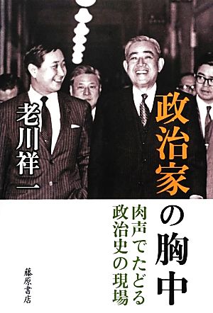 政治家の胸中 肉声でたどる政治史の現場