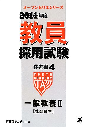 教員採用試験参考書 2014年度(4) 一般教養Ⅱ 社会科学 オープンセサミシリーズ