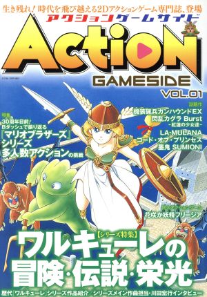 アクションゲームサイド(1) GAMESIDE BOOKS