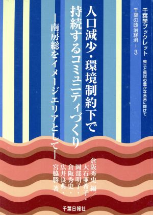 人口減少・環境制約下で持続するコミュニティづくり