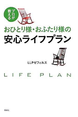 おひとり様・おふたり様の安心ライフプラン プロが教える