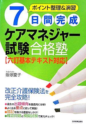 7日間完成ケアマネジャー試験合格塾 六訂基本テキスト対応