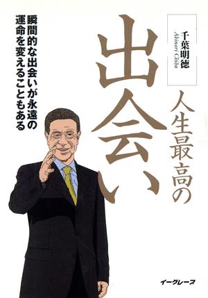 人生最高の出会い 瞬間的な出会いが永遠の運命を変えることもある