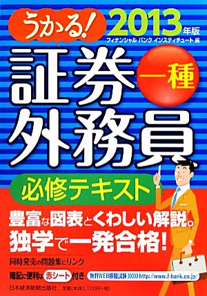 うかる！証券外務員一種 必修テキスト(2013年版)