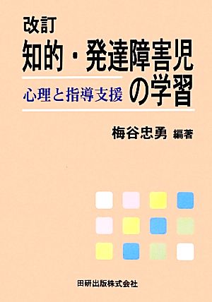 知的・発達障害児の学習 心理と指導支援