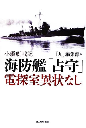 海防艦「占守」電探室異状なし 小艦艇戦記 光人社NF文庫