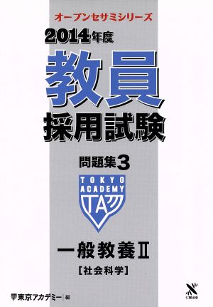 教員採用試験問題集 2014年度(3) 一般教養Ⅱ 社会科学 オープンセサミ