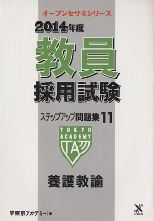 教員採用試験ステップアップ問題集 養護教諭 2014年度(11) オープンセサミ