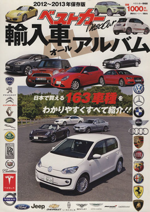 ベストカー輸入車ALLアルバム 2012～2013年保存版 ベストカー情報版