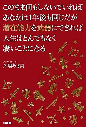 このまま何もしないでいればあなたは1年後も同じだが潜在能力を武器にできれば人生はとんでもなく凄いことになる