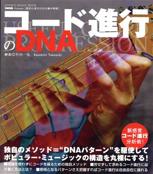 コード進行のDNA SHINKO MUSIC MOOK