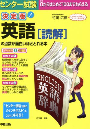 決定版 センター試験 英語[読解]の点数が面白いほどとれる本