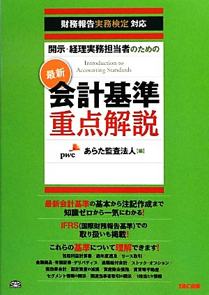 最新 会計基準重点解説 開示・経理実務担当者のための 財務報告実務検定対応