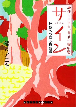 サイン 神様への悩み相談編 神様がくれた、幸せの羅針盤 RHブックス+プラス