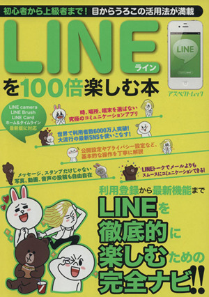 LINEを100倍楽しむ本 アスペクトムック