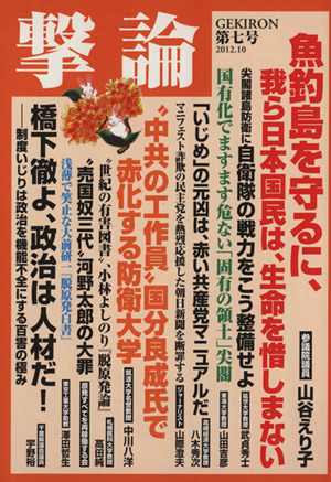 撃論(第七号 2012.10) 魚釣島を守るために、我ら日本国民は、生命を惜しまない OAK MOOK441