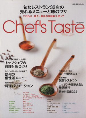 chef's Taste 旬なレストラン32店の売れるメニューと味のワザ 柴田書店MOOK