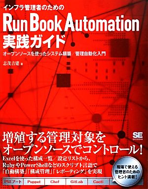 インフラ管理者のためのRun Book Automation実践ガイド オープンソースを使ったシステム構築/管理自動化入門