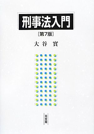 刑事法入門 第7版