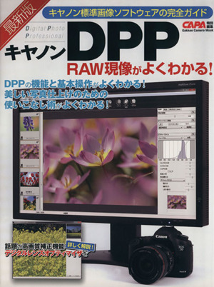 最新版キヤノンDPP RAW現像がよくわかる！ Gakken Camera Mook