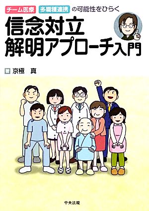 信念対立解明アプローチ入門 チーム医療・多職種連携の可能性をひらく