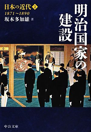 日本の近代(2)明治国家の建設 1871～1890中公文庫