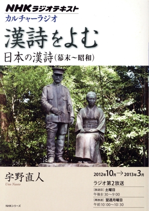 カルチャーラジオ 漢詩をよむ 日本の漢詩 (幕末～昭和)(2012年10月～2013年3月) NHKシリーズ