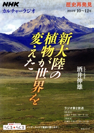 カルチャーラジオ 歴史再発見 新大陸の植物が世界を変えた(2012年10～12月) NHKシリーズ