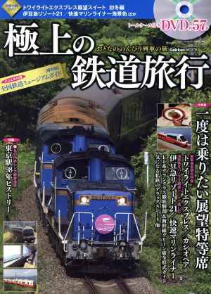 極上の鉄道旅行 Gakken Mook