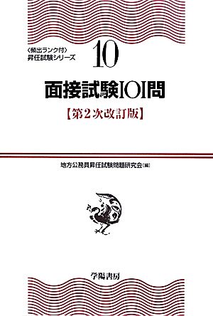 面接試験101問 頻出ランク付・昇任試験シリーズ10