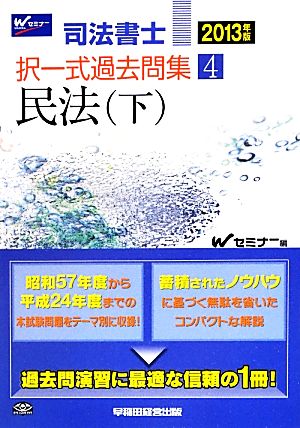 司法書士択一式過去問集(4) 民法